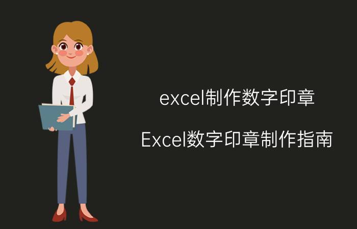 excel制作数字印章 Excel数字印章制作指南